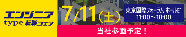 typeエンジニア転職フェア 2026年7月11日 東京国際フォーラム